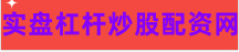 配资专业炒股
