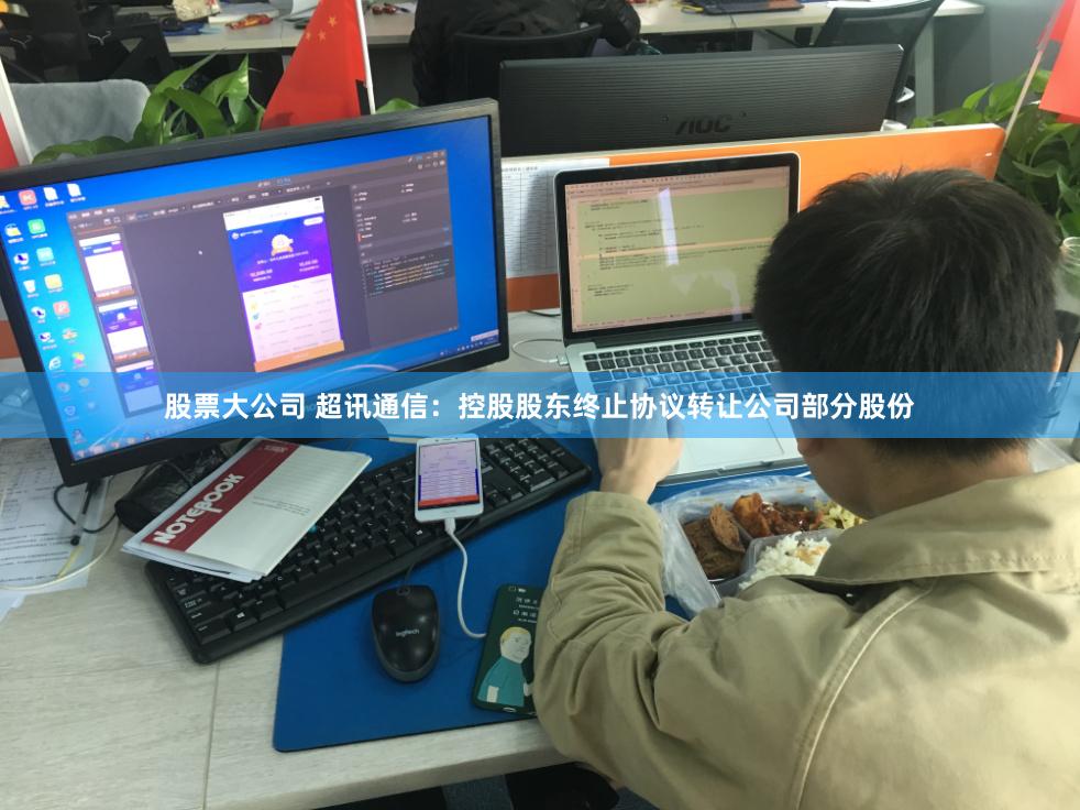 股票大公司 超讯通信：控股股东终止协议转让公司部分股份