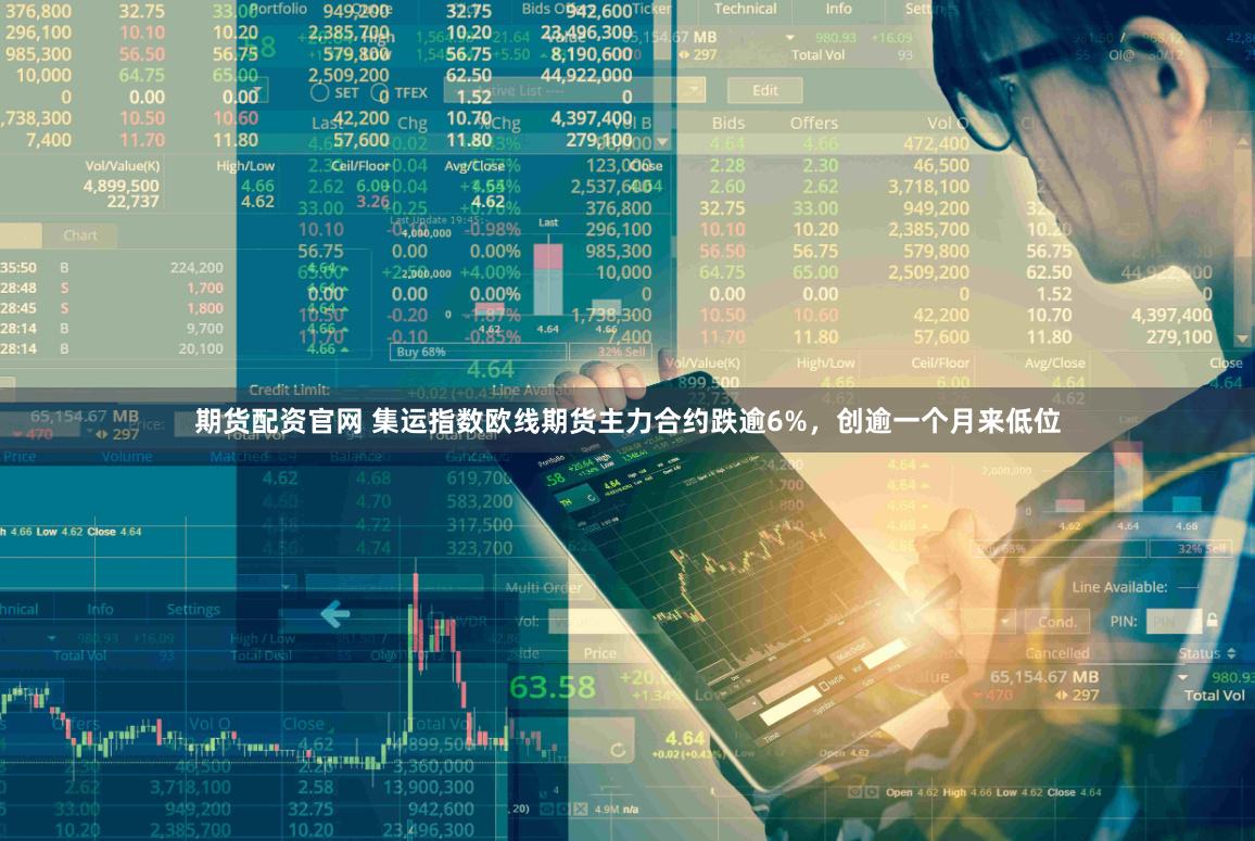 期货配资官网 集运指数欧线期货主力合约跌逾6%，创逾一个月来低位