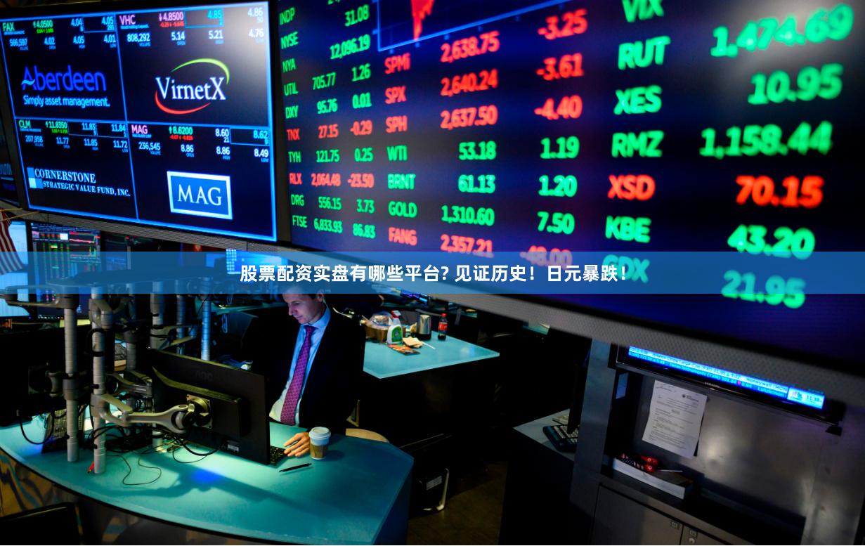股票配资实盘有哪些平台? 见证历史！日元暴跌！
