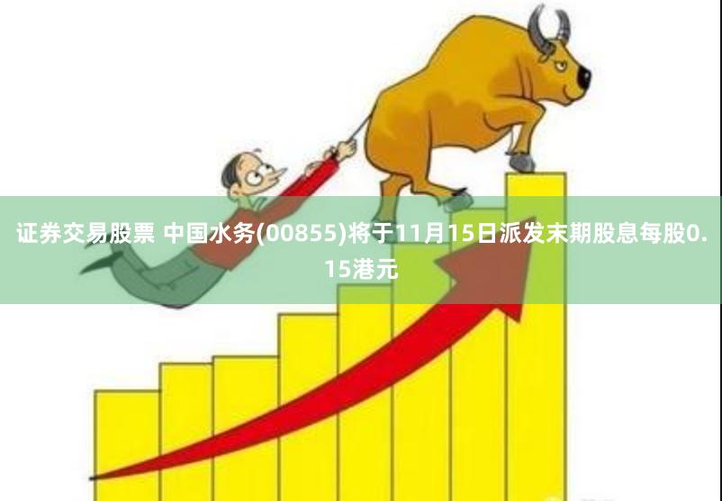 证券交易股票 中国水务(00855)将于11月15日派发末期股息每股0.15港元