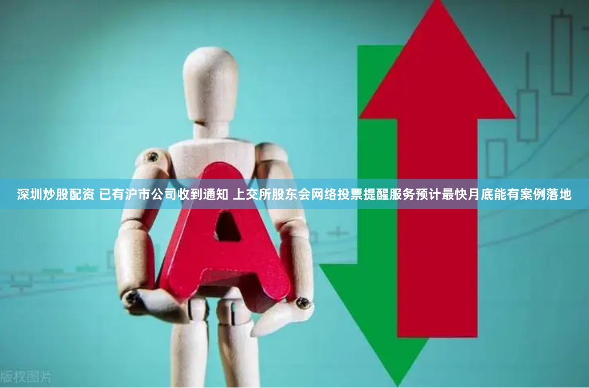 深圳炒股配资 已有沪市公司收到通知 上交所股东会网络投票提醒服务预计最快月底能有案例落地