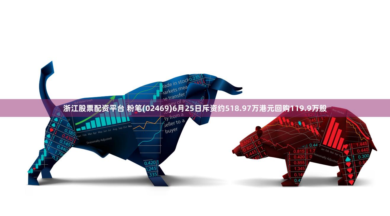 浙江股票配资平台 粉笔(02469)6月25日斥资约518.97万港元回购119.9万股