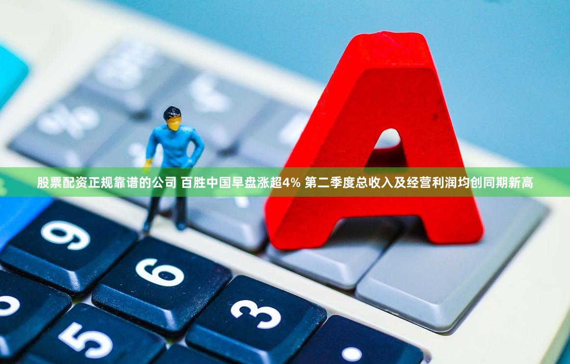 股票配资正规靠谱的公司 百胜中国早盘涨超4% 第二季度总收入及经营利润均创同期新高
