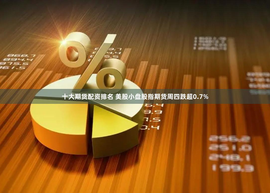 十大期货配资排名 美股小盘股指期货周四跌超0.7%