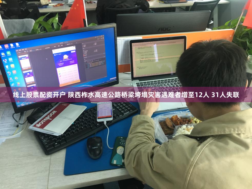 线上股票配资开户 陕西柞水高速公路桥梁垮塌灾害遇难者增至12人 31人失联