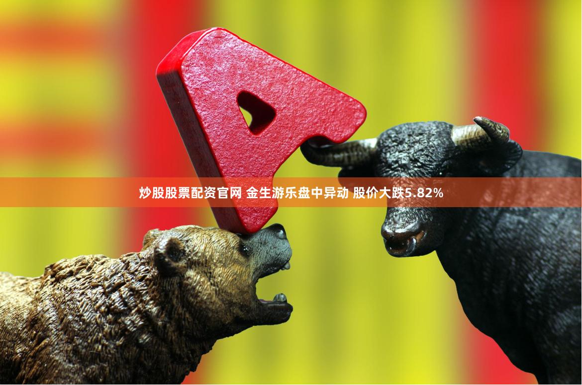 炒股股票配资官网 金生游乐盘中异动 股价大跌5.82%
