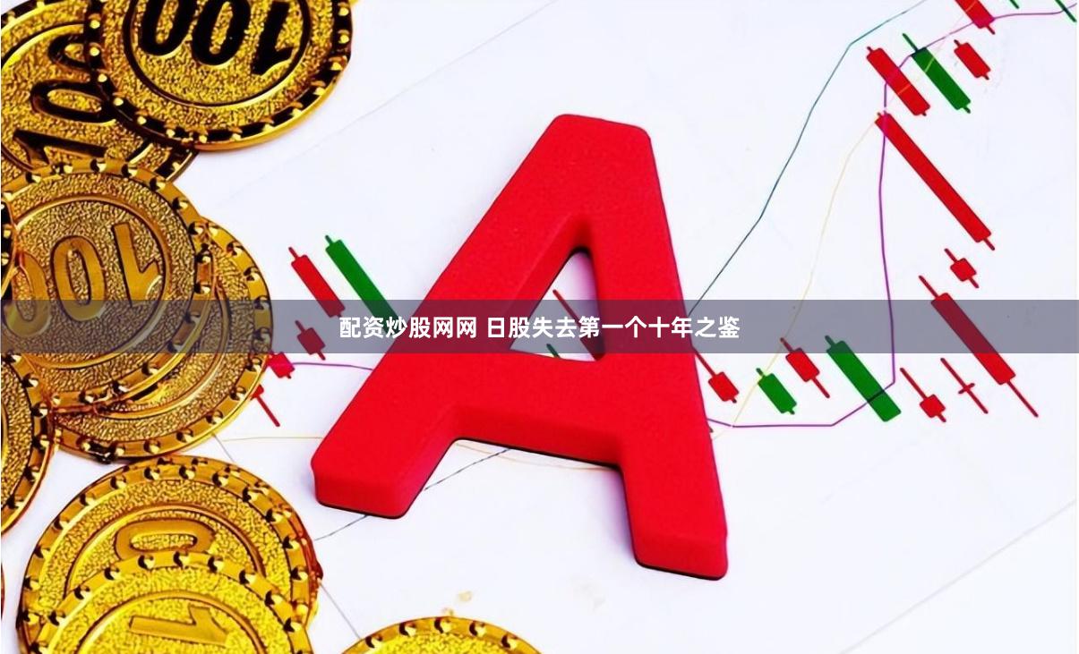 配资炒股网网 日股失去第一个十年之鉴