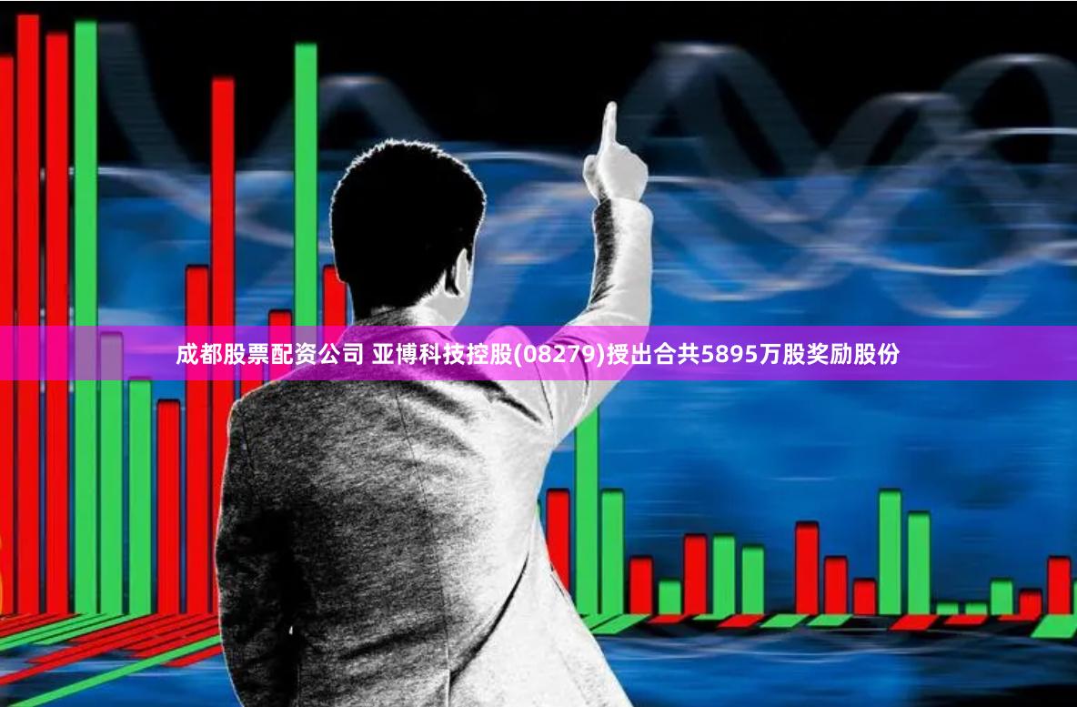 成都股票配资公司 亚博科技控股(08279)授出合共5895万股奖励股份