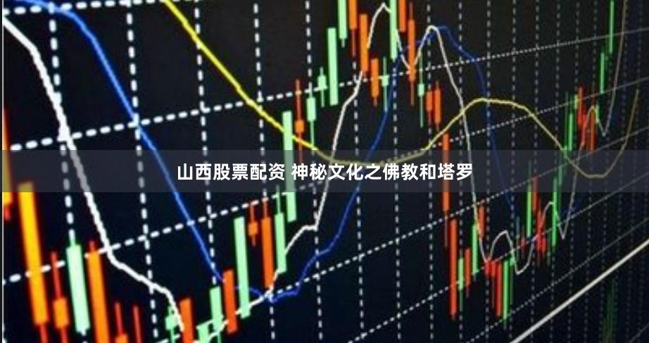 山西股票配资 神秘文化之佛教和塔罗