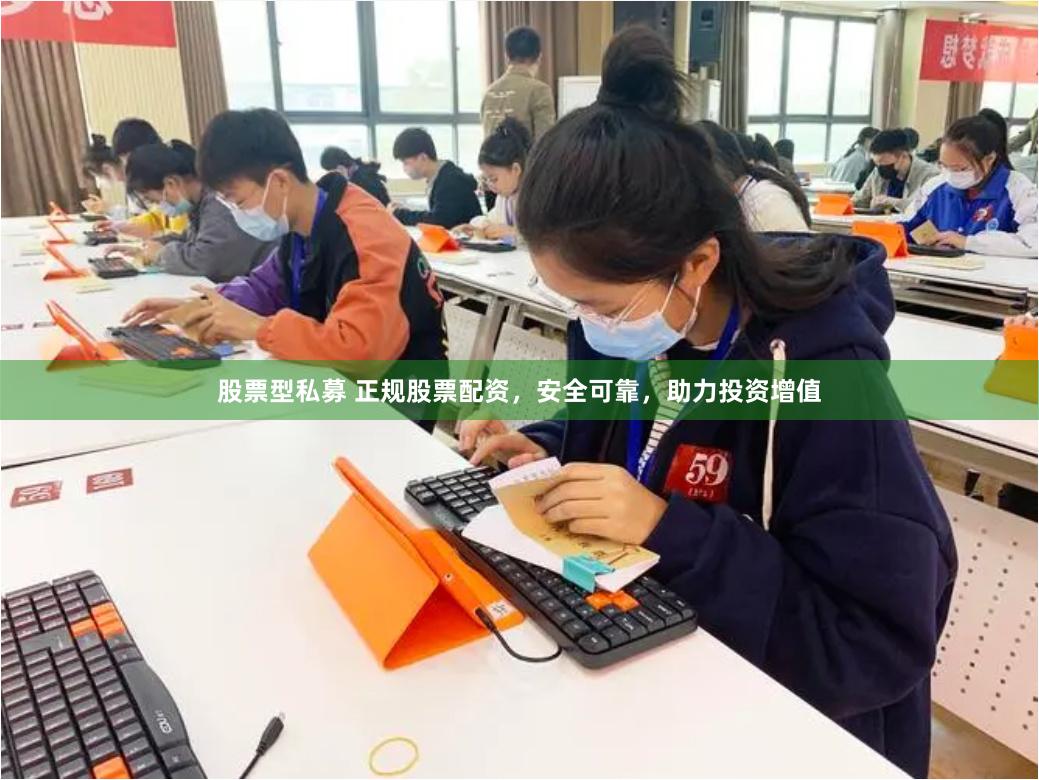 股票型私募 正规股票配资，安全可靠，助力投资增值