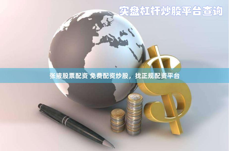 张掖股票配资 免费配资炒股，找正规配资平台