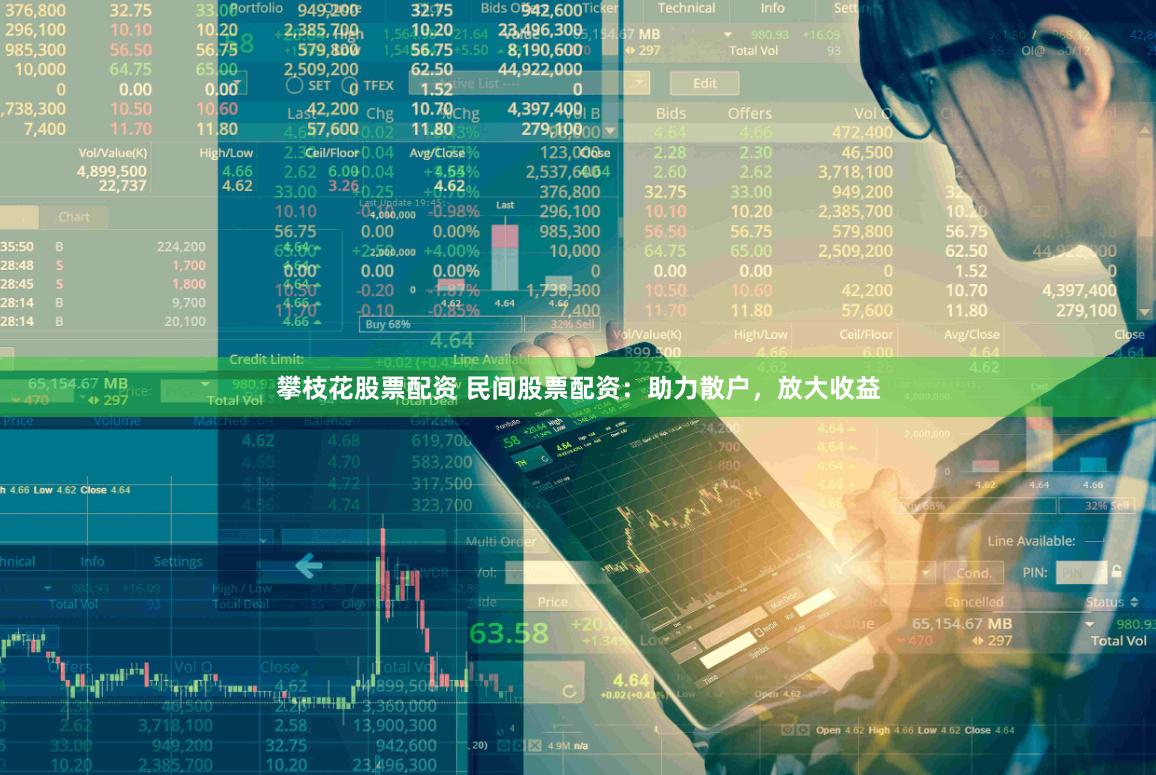 攀枝花股票配资 民间股票配资：助力散户，放大收益