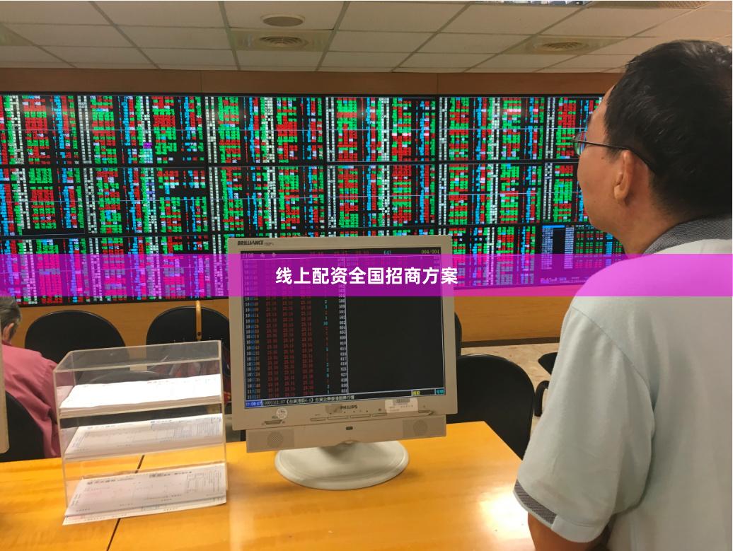 线上配资全国招商方案