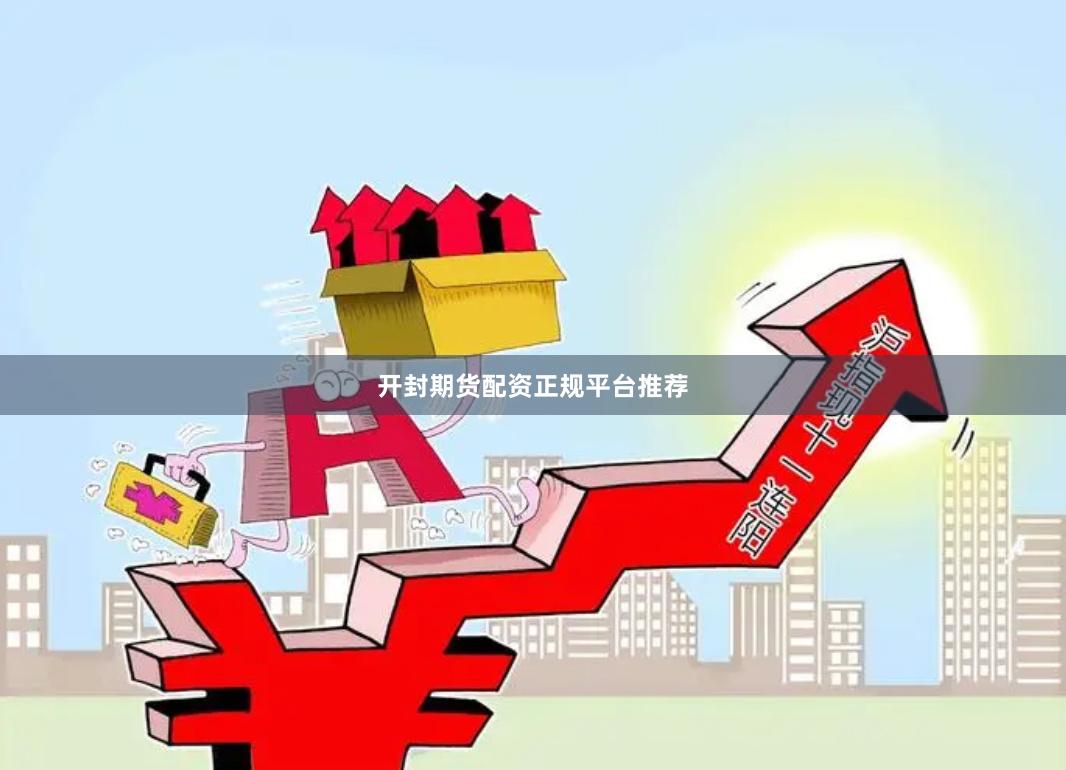 开封期货配资正规平台推荐