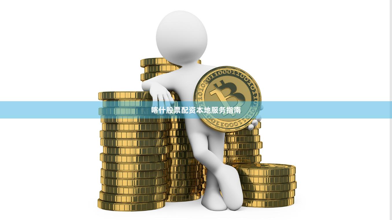 喀什股票配资本地服务指南