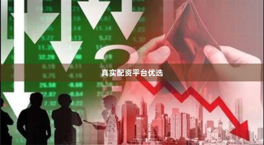 真实配资平台优选