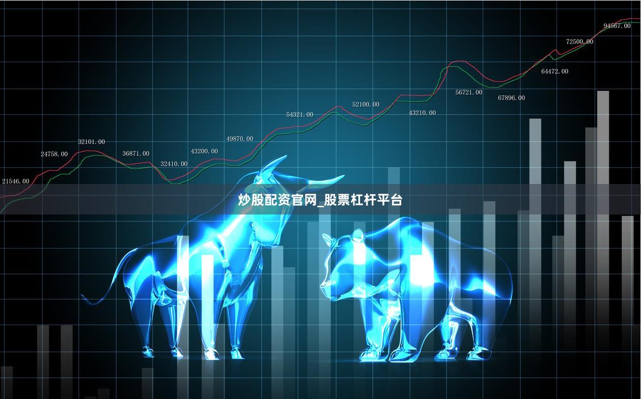 炒股配资官网_股票杠杆平台