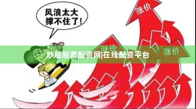 炒股股票配资网|在线配资平台