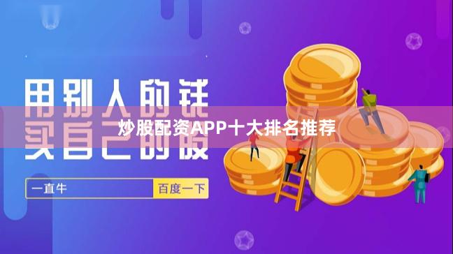 炒股配资APP十大排名推荐