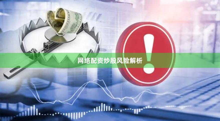 网络配资炒股风险解析