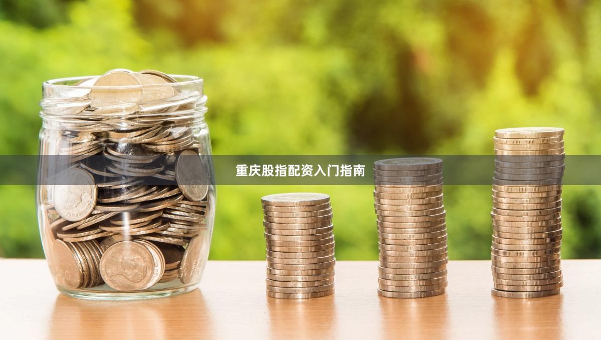 重庆股指配资入门指南