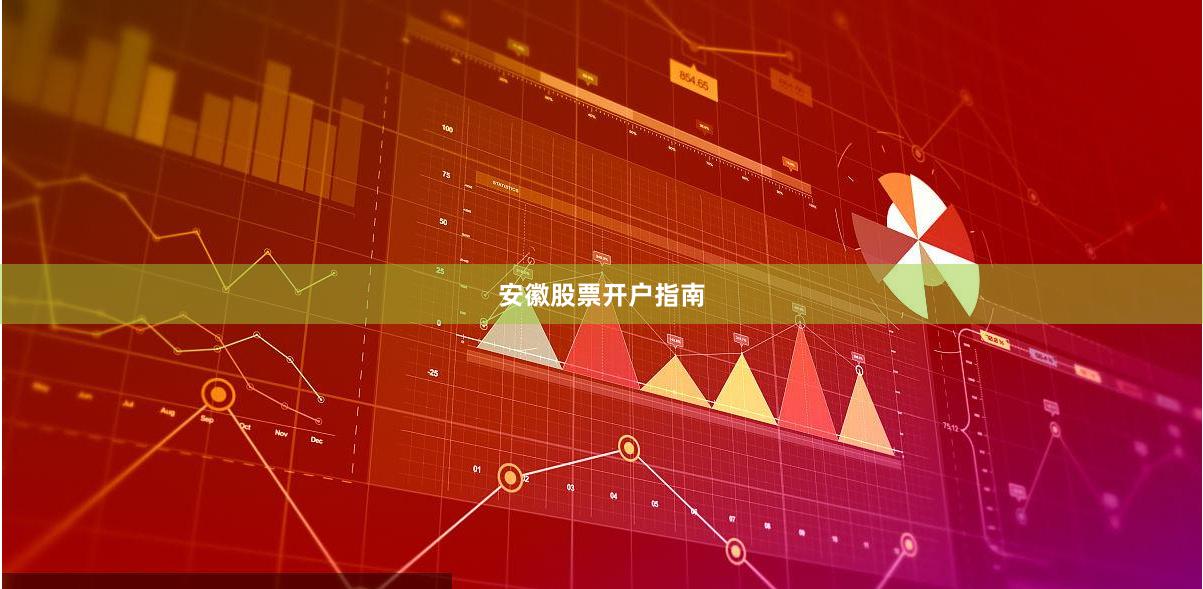 安徽股票开户指南