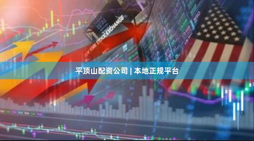 平顶山配资公司 | 本地正规平台
