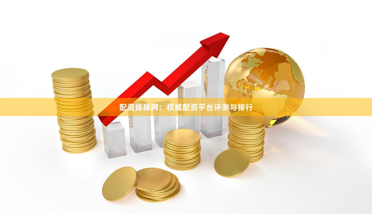 配资排排网：权威配资平台评测与排行