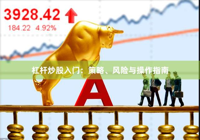 杠杆炒股入门：策略、风险与操作指南