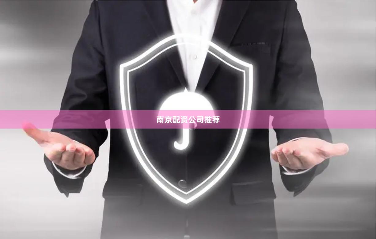 南京配资公司推荐