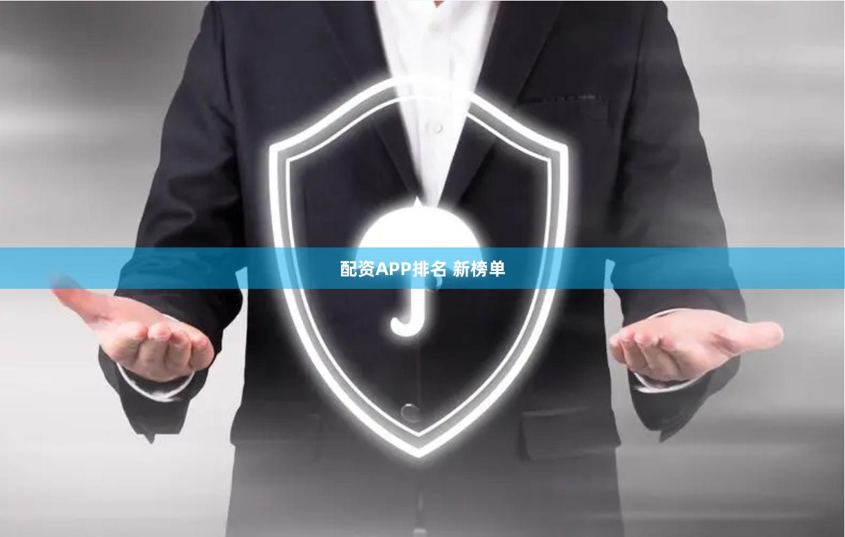 配资APP排名 新榜单