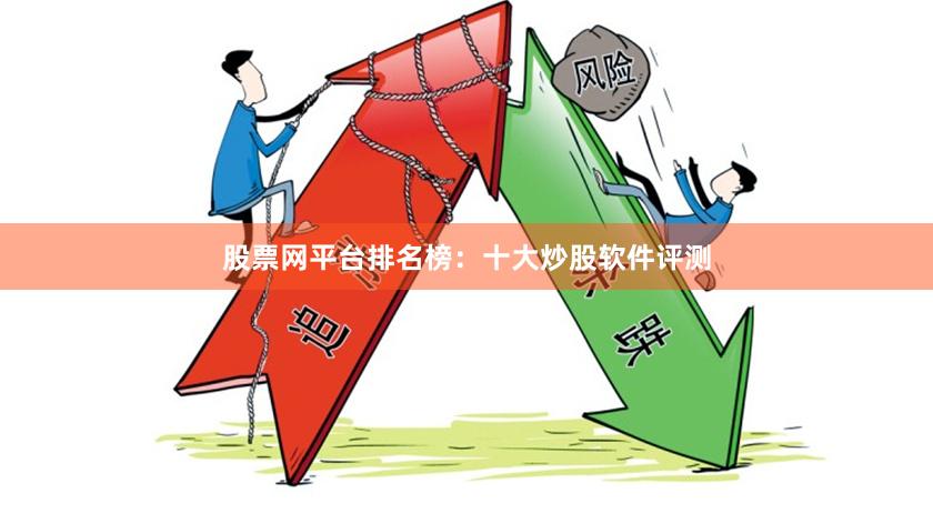 股票网平台排名榜：十大炒股软件评测
