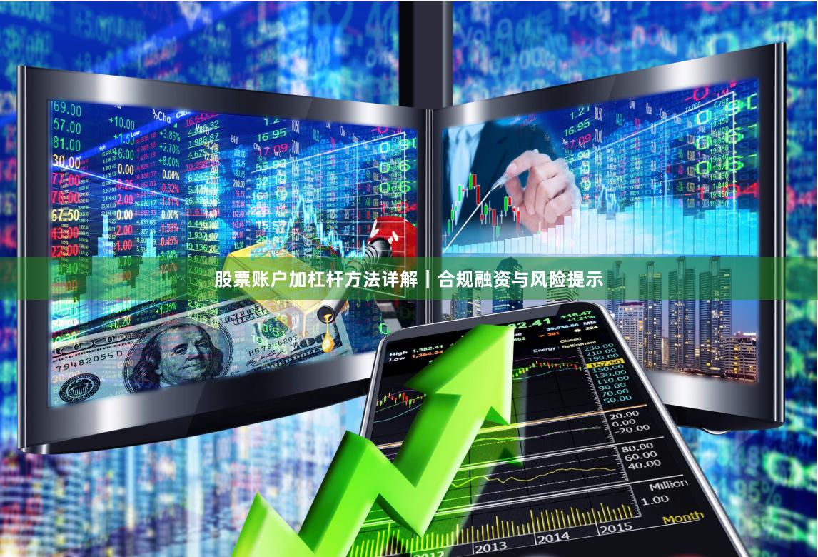股票账户加杠杆方法详解｜合规融资与风险提示