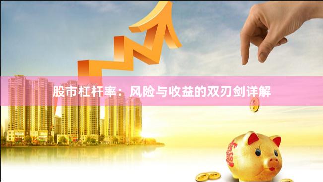 股市杠杆率：风险与收益的双刃剑详解