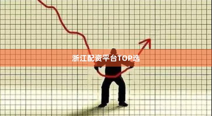 浙江配资平台TOP选