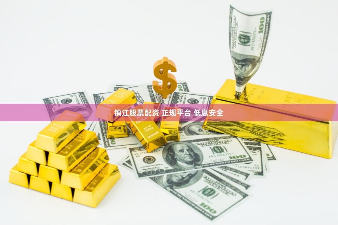 镇江股票配资 正规平台 低息安全