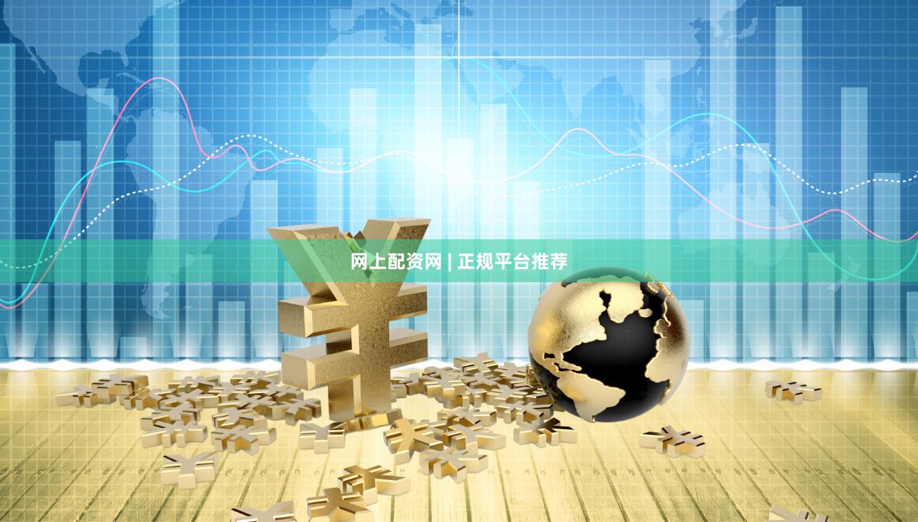 网上配资网 | 正规平台推荐