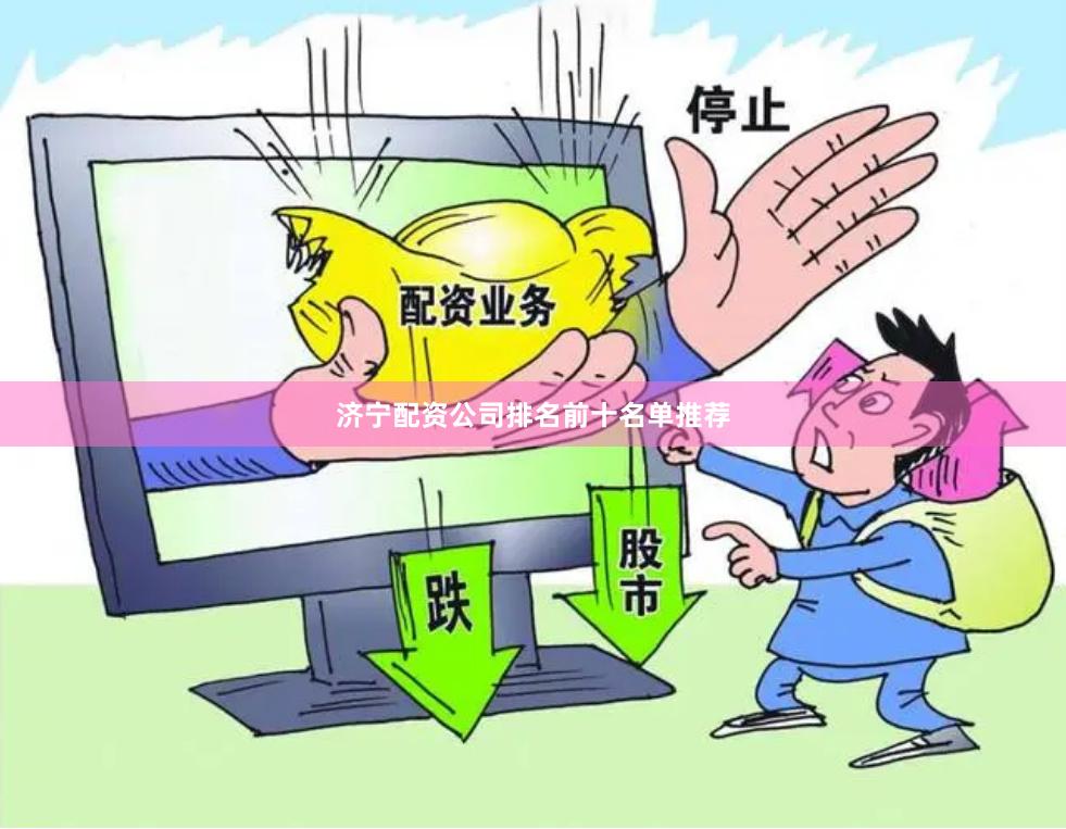 济宁配资公司排名前十名单推荐