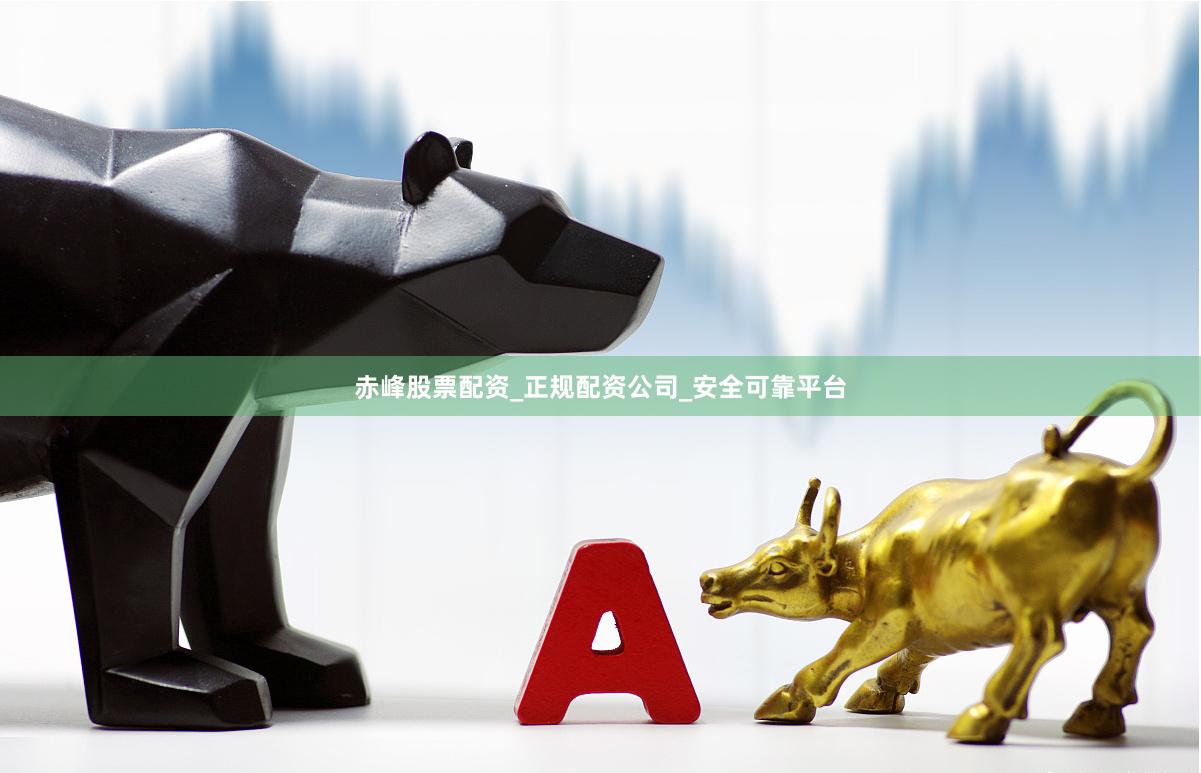 赤峰股票配资_正规配资公司_安全可靠平台