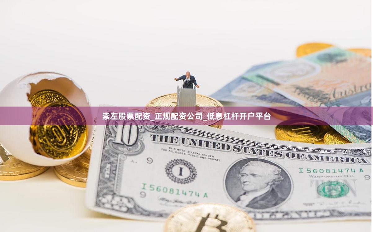 崇左股票配资_正规配资公司_低息杠杆开户平台